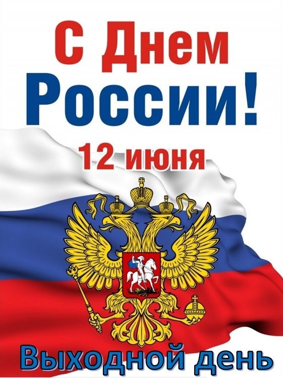 12 июня - день России - выходной день