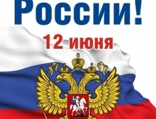 12 июня - день России - выходной день